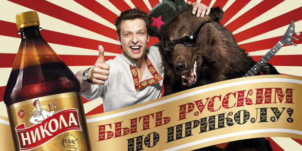 «Квас – не кола, пей Николу»