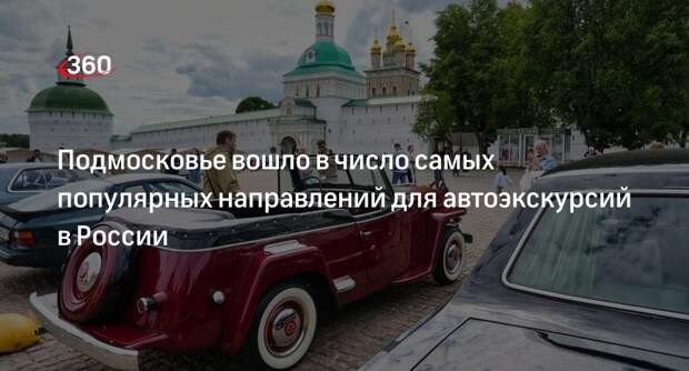 Подмосковье вошло в число самых популярных направлений для автоэкскурсий в России