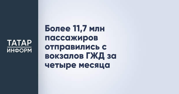 Более 11,7 млн пассажиров отправились с вокзалов ГЖД за четыре месяца