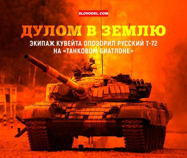 Дулом в землю: Экипаж Кувейта опозорил русский Т-72 на «танковом биатлоне»