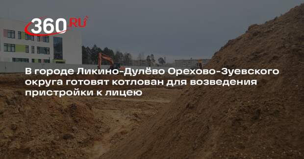 В Ликино-Дулево началось строительство пристройки к лицею