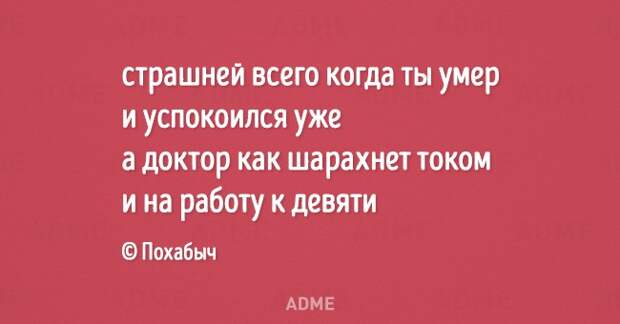 страшней всего когда ты умер и успокоился уже а доктор как шарахнет током и на работу к девяти Похабыч АПМЕ