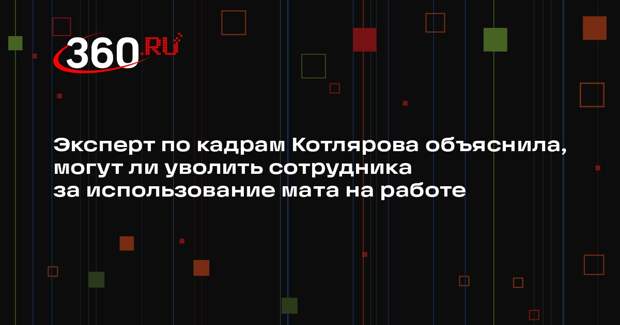 Эксперт по кадрам Котлярова объяснила, могут ли уволить сотрудника за использование мата на работе
