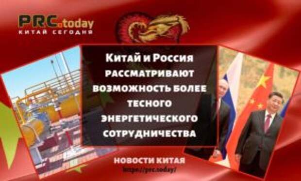 Китай и Россия рассматривают возможность более тесного энергетического сотрудничества