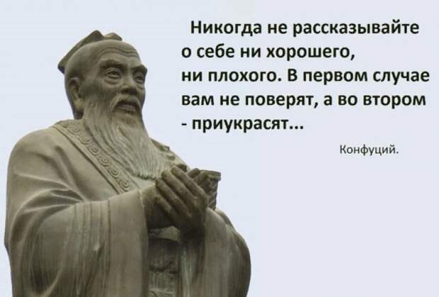 Совет мудрого Конфуция: «Никогда не рассказывайте о себе людям»