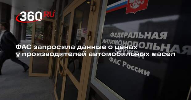 ФАС запросила данные о ценах у производителей автомобильных масел