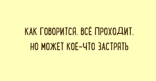 сможешь кое что. ну что застрял картинка. классные шутки. как говорится всё проходит но может кое что застрять. сможешь кое что.