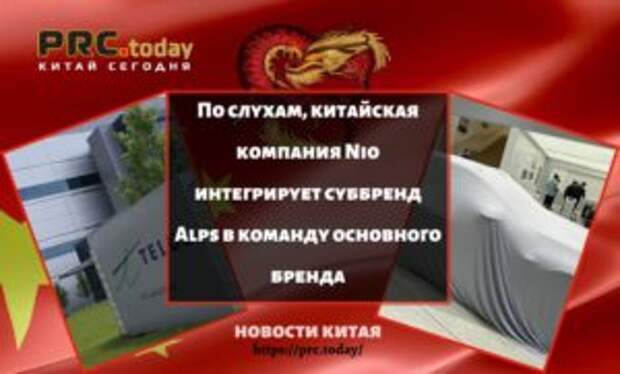 По слухам, китайская компания Nio интегрирует суббренд Alps в команду основного бренда