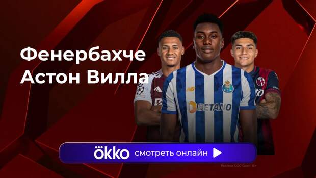 Лига Европы. «Фенербахче» — «Астон Вилла». Прямая трансляция: смотреть онлайн