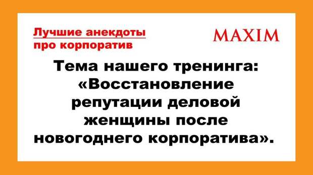 Самые смешные и новые анекдоты про корпоратив