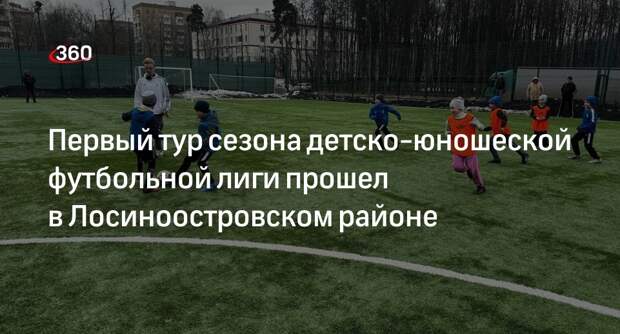 Первый тур детско-юношеской футбольной лиги провели в Лосиноостровском районе