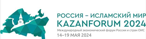 В Казани стартовал XV Международный экономический форум "Россия - исламский мир: KazanForum"