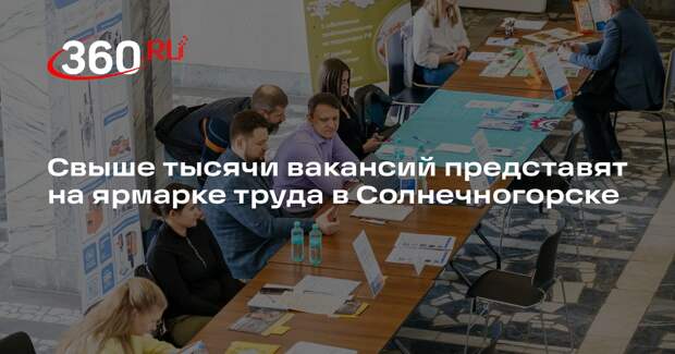 Свыше тысячи вакансий представят на ярмарке труда в Солнечногорске