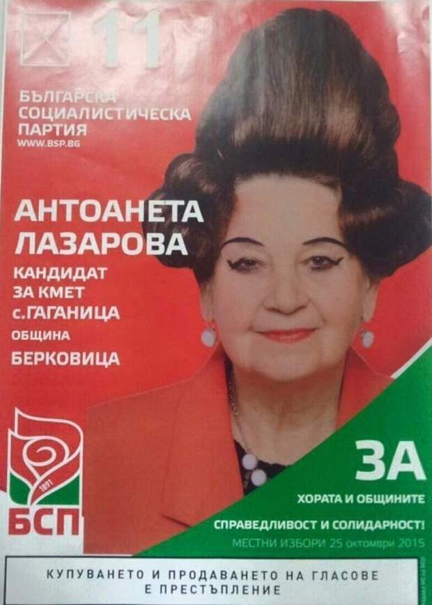 5. Болгарские предвыборные плакаты, 2015 государственные деятели, политические прически, прически, странные политики, фото