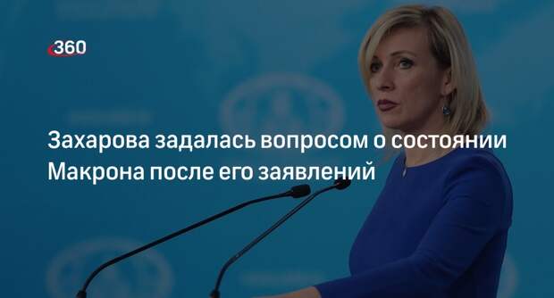 Захарова нашла противоречие в заявлениях Макрона об отсутствии войны с Россией