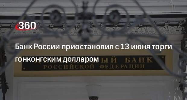 Банк России приостановил с 13 июня торги гонконгским долларом