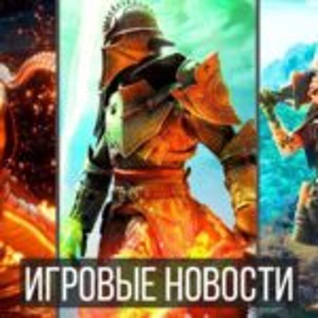 Игровые Новости — Dragon Age 4, Mortal Kombat 11, Far Cry New Dawn, Biomutant, The Game Awards 2018  