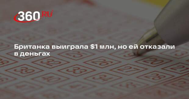 Британка выиграла $1 млн, но ей отказали в деньгах