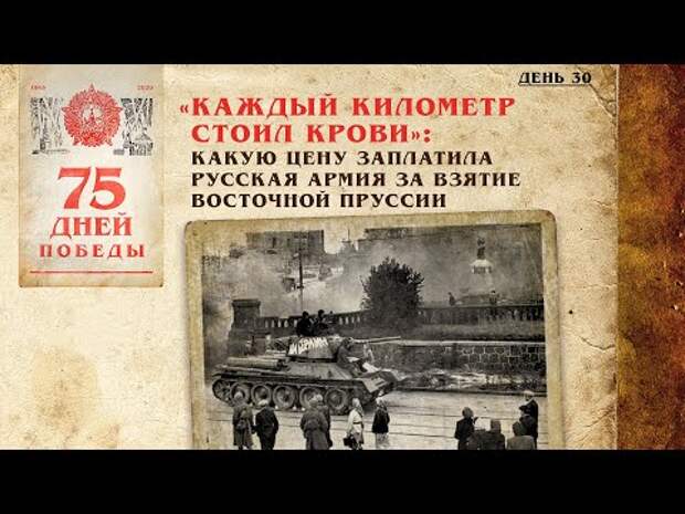 «Каждый километр стоил крови»: Какую цену заплатила русская армия за взятие Восточной Пруссии