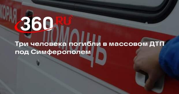 Три человека погибли в массовом ДТП под Симферополем