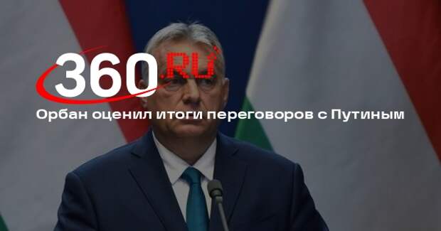 Орбан: энергоснабжение Венгрии остается надежным, переговоры прошли успешно