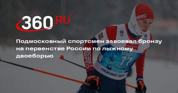 Подмосковный спортсмен завоевал бронзу на первенстве России по лыжному двоеборью