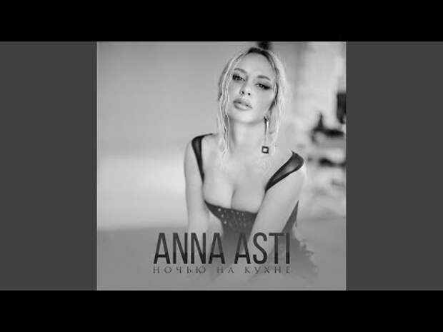 Ночью на кухне anna asti аккорды