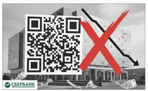 Сбербанк проиграл в суде на 1,4 млрд рублей из-за QR-платежей