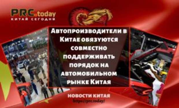 Автопроизводители в Китае обязуются совместно поддерживать порядок на автомобильном рынке Китая