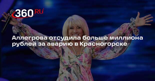 Суд взыскал с мужчины 1,2 миллиона рублей за ДТП с машиной Ирины Аллегровой