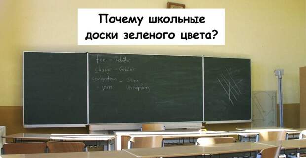 Почему школьные доски зеленого цвета?