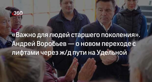 Губернатор Воробьев проверил новый переход через ж/д пути на Удельной