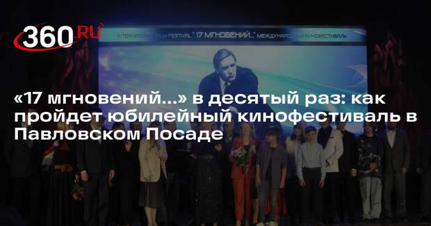 В Павловском Посаде с 22 по 26 апреля состоится Х кинофестиваль «17 мгновений…»