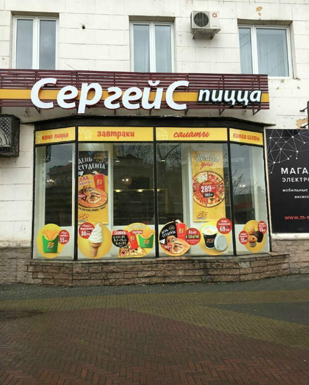 Сергей С пиццей. Сергей С пиццей.