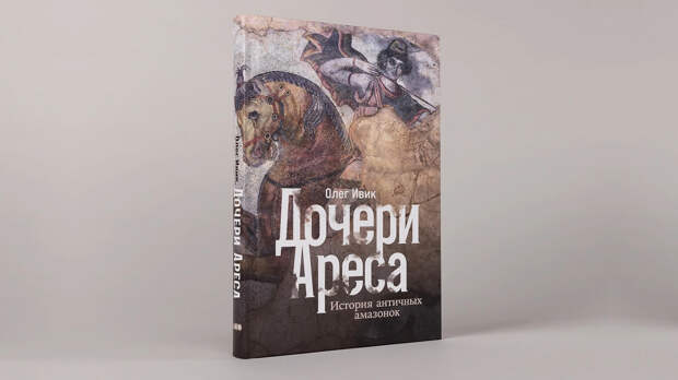 От амазонок до ковбоев: дайджест книжных отрывков о людях и сообществах