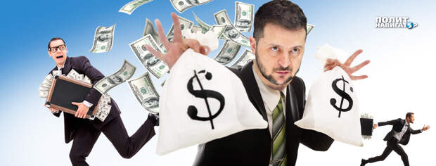 Администрация Владимира Зеленского и непосредственно он сам причастны к процветанию коррупции и разворовывании западной...