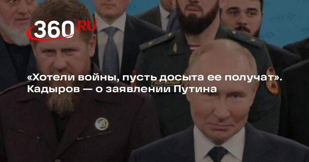 Кадыров: России пора показать Западу всю убийственную мощь дальнобойного оружия