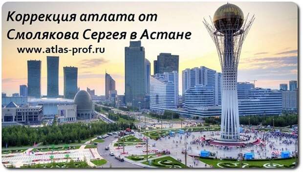правка по методике атласпрофилакс Астана, Казахстан