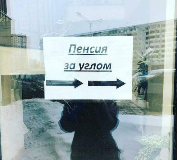 Novate.ru знает, как приблизить пенсию. | Фото: Новости N.