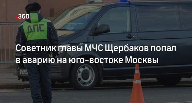 РБК: советник главы МЧС Щербаков попал в ДТП на Рязанском проспекте в Москве
