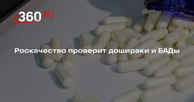 Роскачество проверит дошираки и БАДы