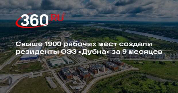 Свыше 1900 рабочих мест создали резиденты ОЭЗ «Дубна» за 9 месяцев