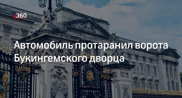 Daily Express: в ворота Букингемского дворца врезалась машина