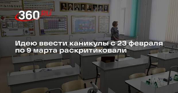 Учитель Снегуров: каникулы с 23 февраля по 9 марта внесут хаос в обучение