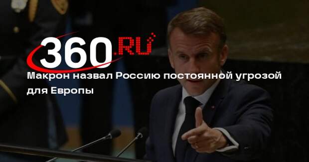 Макрон: Европа должна объединиться, чтобы противостоять российской угрозе