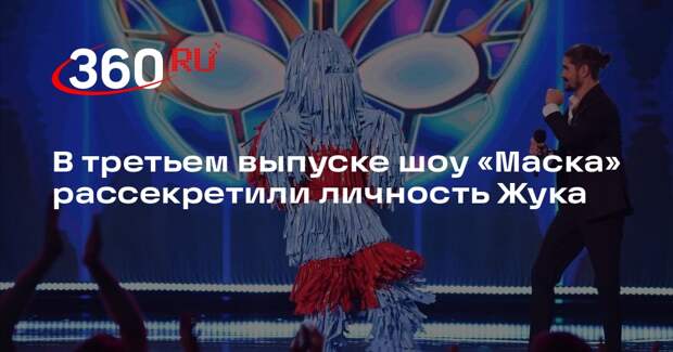 В третьем выпуске шоу «Маска» рассекретили личность Жука