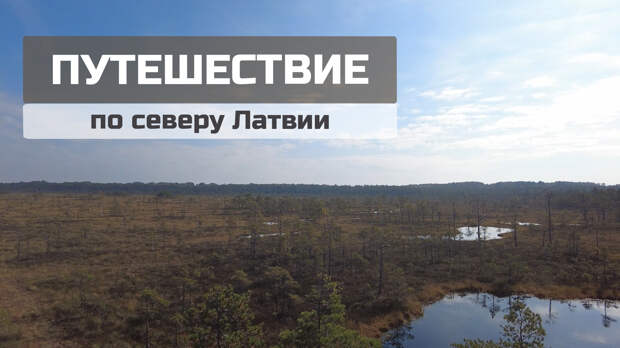 От Северного мола в Айнажи до красивого озера в Лимбажи