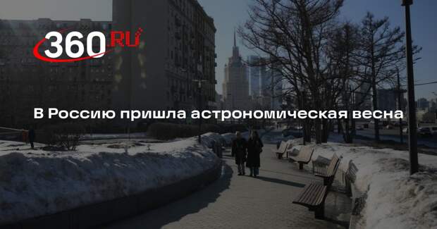 В Россию пришла астрономическая весна