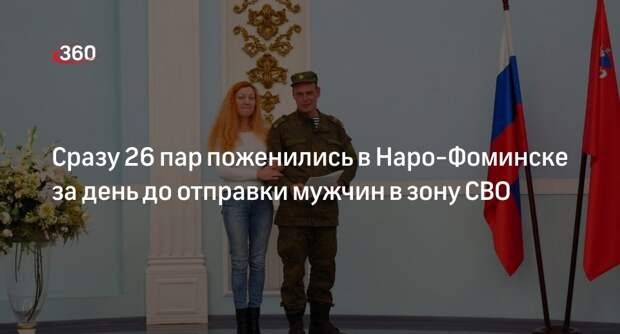 Сразу 26 пар поженились в Наро-Фоминске за день до отправки мужчин в зону СВО