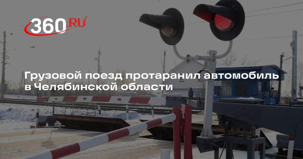 Грузовой поезд протаранил автомобиль в Челябинской области